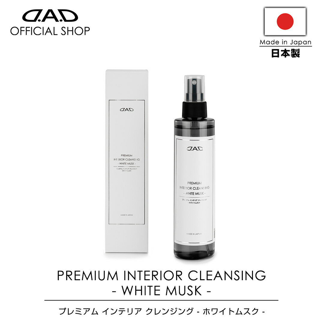 【2月発売！新商品！】【レビュー特典対象商品】D.A.D プレミアム インテリア クレンジング ホワイトムスク 200ml CA014 車 DAD ギャルソン GARSON 内装汚れに レザークリーナー インパネクリーナー 内装クリーナー 日本製 premium car care