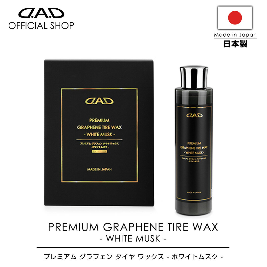 【2月発売！新商品！】【レビュー特典対象商品】D.A.D プレミアム グラフェン タイヤ ワックス ホワイトムスク 200ml CA016 専用スポンジ付属 車 DAD ギャルソン GARSON タイヤワックス 艶 黒艶 高耐久 撥水 コーティング 日本製 premium car care
