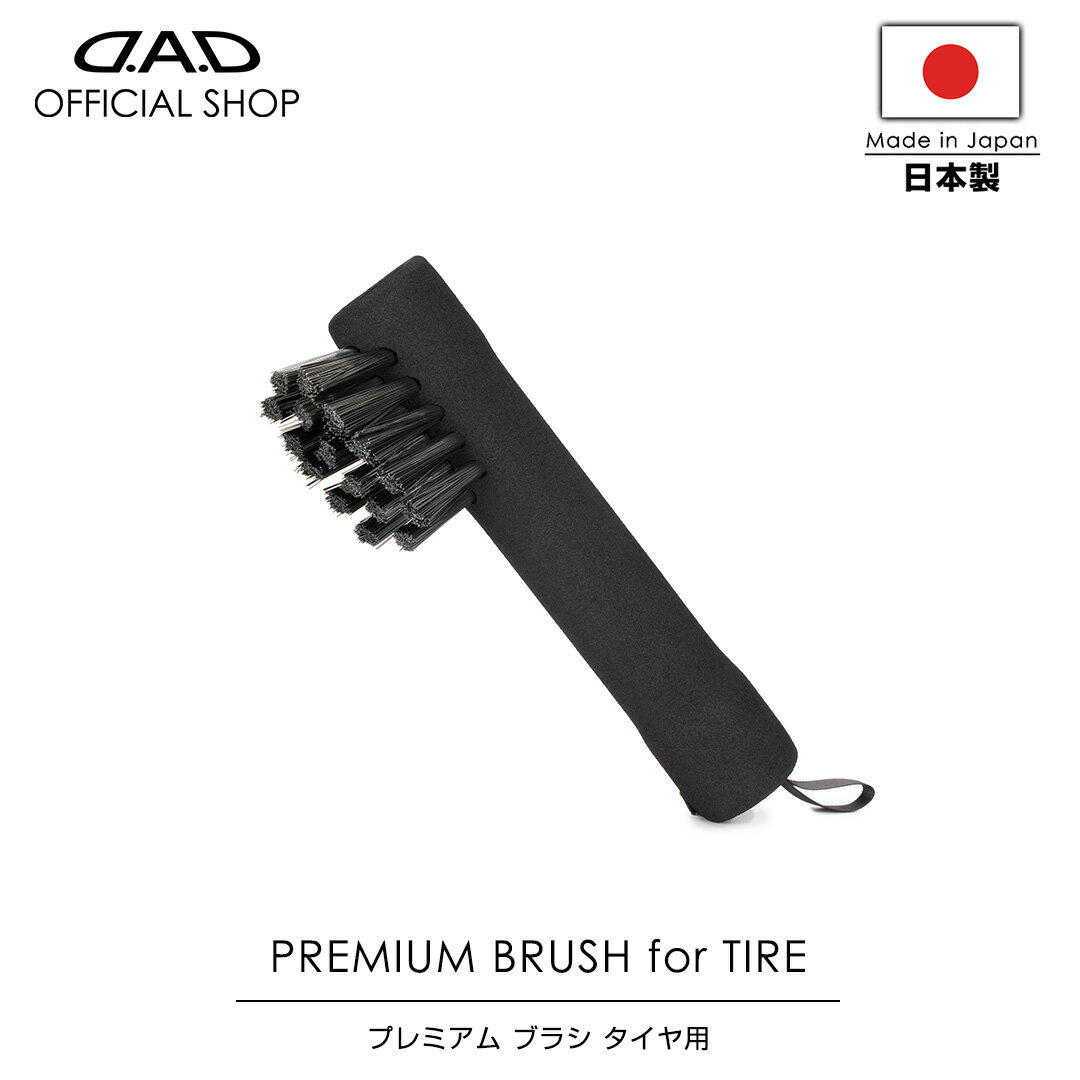 【2月発売！新商品！】【レビュー特典対象商品】D.A.D プレミアム ブラシ タイヤ用 CA017 車 DAD ギャルソン GARSON タイヤブラシ テーパードカットブラシ 軽量 洗車 隙間 新設計 日本製 premium car care