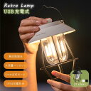 ランタン LED レトロランプ IP54防水 調光機能 USB 充電式 モバイルバッテリー 5000mAh大容量 連続照明 約12〜120時間使用可能 高輝度 ...