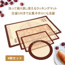 シリコンマット 耐熱 4枚セット 製菓マット クッキングマット シリコン ベーキングマット 電子レンジ オーブン 離乳食 キッチン レンジ 断熱 滑り止め 目盛...