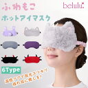 【マラソンセール⇒1860円】ホットアイマスク USB タイマー付き 温度調節 アイマスク遮光 安眠グッズ かわいい 快眠グッズ 健康 旅行 着心地 快適 目の下 たるみ 解消 アイケア アイピロー【belulu ふわもこ ホットアイマスク】眼精疲労 送料無料 おしゃれ やわらか