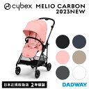 【期間限定!!ポイント15倍!! 11月20日23:59まで】【2023NEWモデル】CYBEX サイベックス MELIO CARBON メリオ カーボン｜ベビーカー ストローラー 軽い AB兼用 新作 新商品　(WNG)