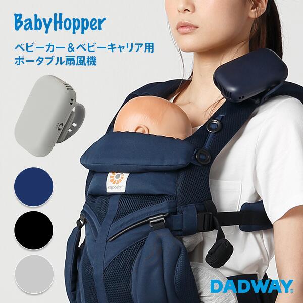 BabyHopper ベビーホッパー ベビーカー&ベビーキャリア用ポータブル扇風機 | グッズ 抱っこ紐 エルゴ ベビーカー おしゃれ かわいい ギフト 出産祝い 夏 おでかけ 扇風機 ポータブル 持ち運び 小型