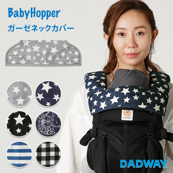 BabyHopper ベビーホッパー ガーゼ ネックカバー | よだれカバー カバー 首 汚れ 防止 エルゴ ADAPT OMNI360 アダプト オムニ 専用 抱っこ紐 ボタン かわいい おしゃれ 男の子 女の子