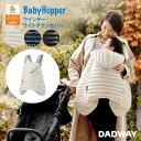 楽天DADWAY／Ergobaby公式楽天市場店【SALE】BabyHopper ベビーホッパー ウインター・ライトダウンカバー リモンタ | Ergobaby 公認 エルゴ アダプト オムニ360 ベビーカー 防寒 カバー 寒さ対策 撥水 ダッドウェイ 冬 おでかけ おしゃれ