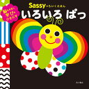 Sassy サッシー Sassyのちいくえほん いろいろぱっ | 絵本 0歳 キャラクター 出産祝い ギフト 知育 誕生日 プレゼント 音 擬音語 擬態語 赤ち...