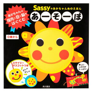 Sassy サッシー Sassyのあかちゃんぬのえほん あーそーぼ | 布絵本 0歳 キャラクター 出産祝い ギフト 知育 誕生日 プレゼント 音 擬音語 擬態語 赤ちゃん ベビー ループ お出かけ