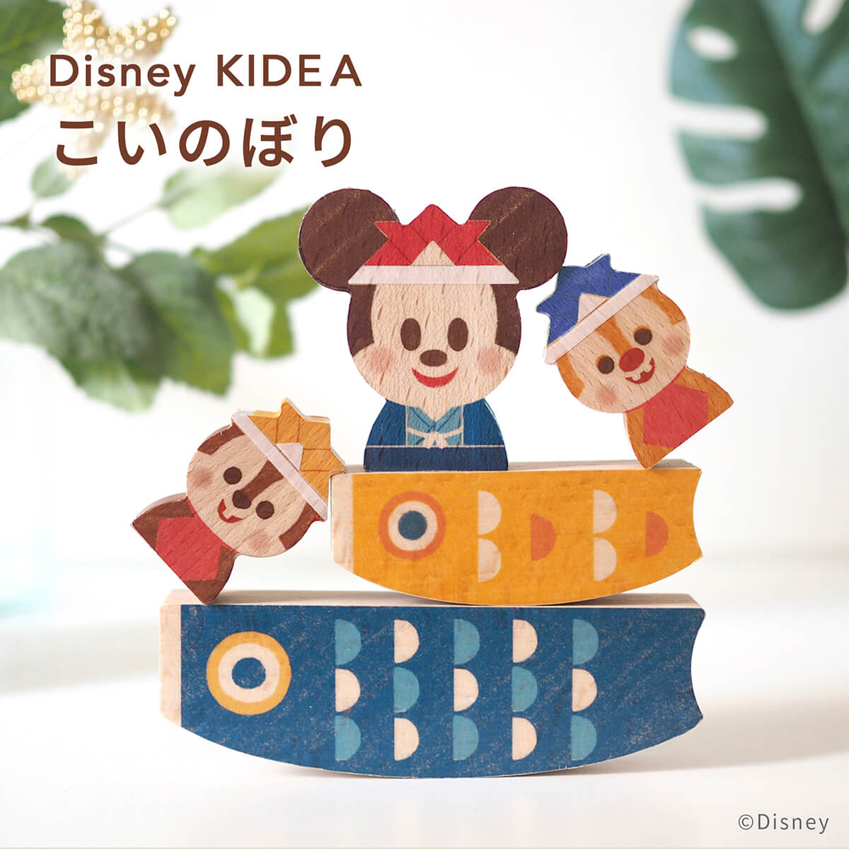 ＼ポイント10倍／Disney | KIDEA ディズニー キディア こいのぼり | 鯉のぼり こどもの日 キデア 五月人形 インテリア 木のおもちゃ ギフト 出産祝い 誕生日 プレゼント ベビー 赤ちゃん ベビーグッズ ベビー用品 キッズ