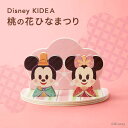 Disney | KIDEA ディズニー キディア 桃の花ひなまつり | ひな祭り 雛祭り ひな人形 雛人形 キデア 積み木 つみき 2021新作 インテリア ギフト プレゼント