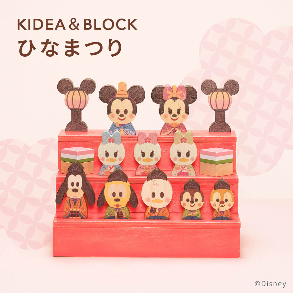 Disney KIDEA BLOCK ディズニー キディア ひなまつり ひな祭り 雛祭り ひな人形 雛人形 キデア インテリア 木のおもちゃ ギフト 出産祝い 誕生日 プレゼント おひなさま ベビー ベビーグッズ