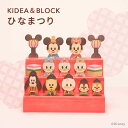 Disney | KIDEA&BLOCK ディズニー キディア ひなまつり | ひな祭り 雛祭り ひな人形 雛人形 キデア インテリア 木のおもちゃ ギフト 出産祝い 誕生日 プレゼント おひなさま ベビー ベビーグッズ