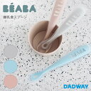 ベアバ ベビー食器 BEABA ベアバ 離乳食スプーン | 離乳食 スプーン シリコン 食器 ベビー 子供 子ども キッズ 食器セット セット 食洗機対応 おうち時間