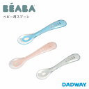 BEABA ベアバ ベビー用スプーン | 離乳食 スプーン シリコン 食器 ベビー 子供 子ども キッズ 食洗機対応 おうち時間