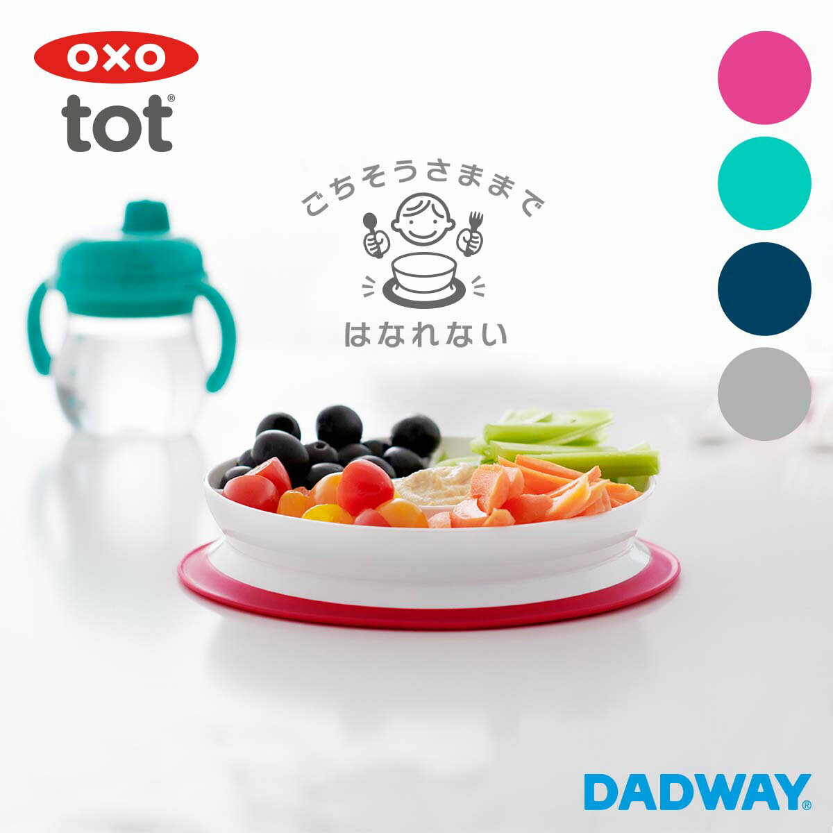 OXO Tot オクソー トット くっつくシンプルプレート | 吸盤付き 吸盤 補助 ボウル ベビー 赤ちゃん キッズ