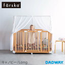 farska ファルスカ キャノピー / Long | ベッドサイド ベッド ベビーベッド ハイタイプ