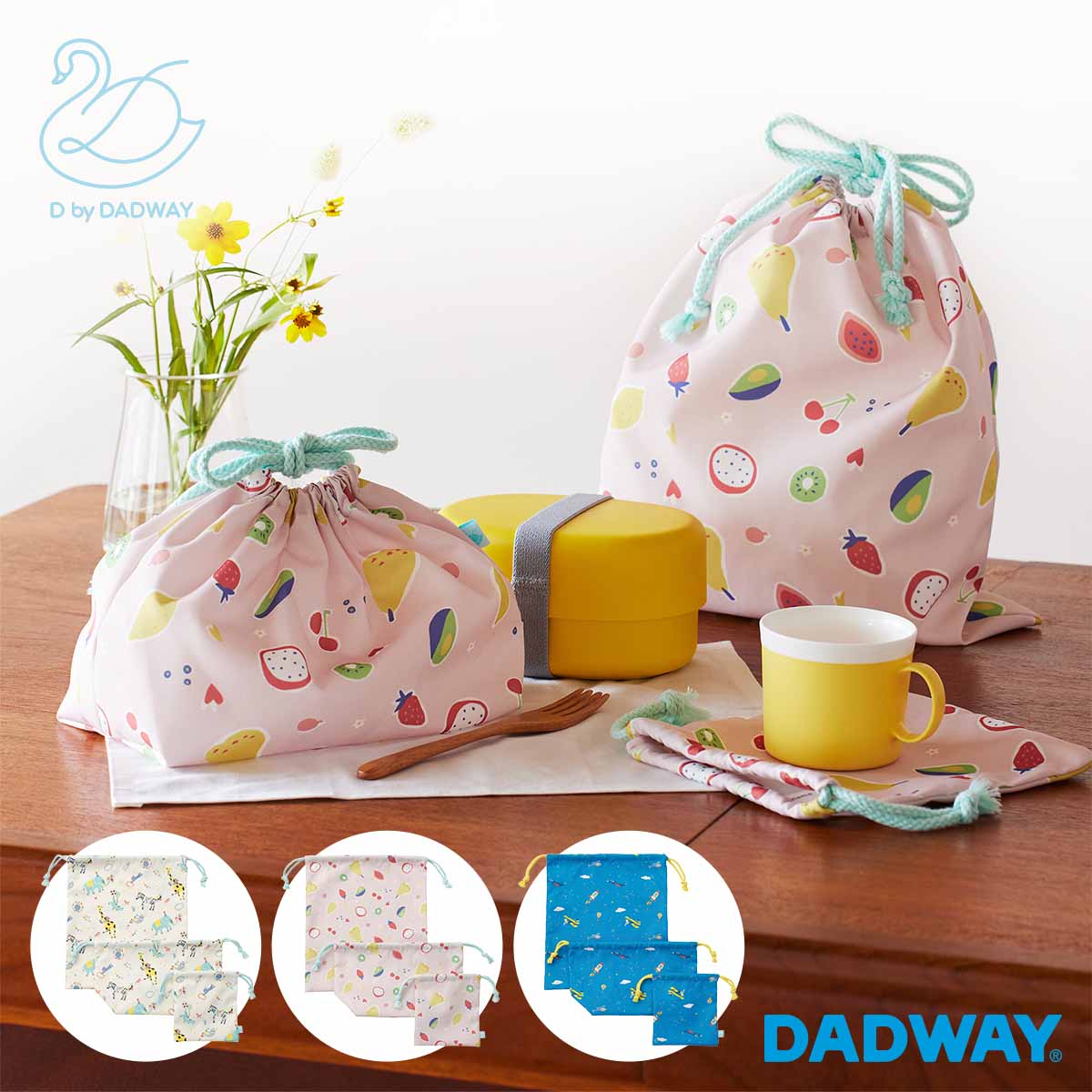 楽天DADWAY／Ergobaby公式楽天市場店【新商品】D by DADWAY ディーバイダッドウェイ きんちゃく3枚セット | 男の子 女の子 ポリエステル キッズ ピアノ 幼稚園 保育園 バッグ お弁当 巾着