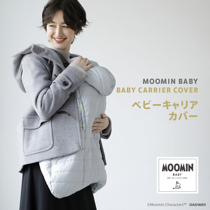 MOOMIN BABY ムーミンベビー ベビーキャリアカバー プート | ムーミン おしゃれ 北欧 出産祝い ギフト ママ 抱っこひも ベビーカー おでかけ 冬のおでかけ