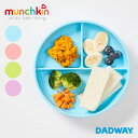 【NEW】munchkin マンチキン たべたくなーる 吸盤付き プレート | 吸盤 補助 テーブル くっつく ベビー 赤ちゃん 食事 ごはん