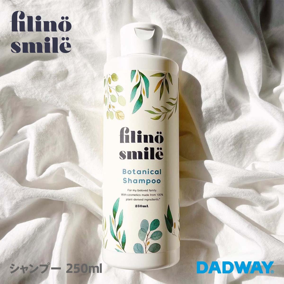 【SALE】filino smile フィリーノスマイル ボタニカルシャンプー | お風呂 バスタイム リラックス ヴィーガン