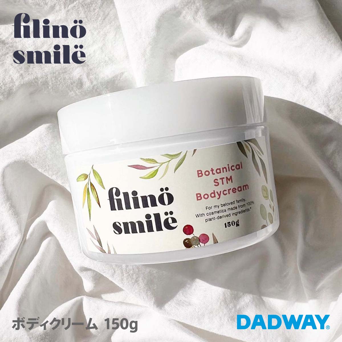 【SALE】filino smile フィリーノスマイル ボタニカルSTMボディクリーム | スキンケア リラックス ヴィーガン ストレッチマーク