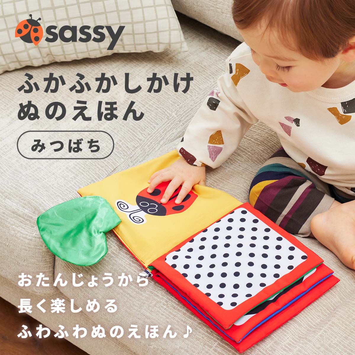 Sassy サッシー ふかふかしかけぬのえほん みつばち | 絵本 0歳 キャラクター