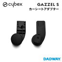 ＼NEW／CYBEX サイベックス ガゼルS専用 カーシートアダプター|GAZZEL S ベビーカー ストローラー トラベルシステム チャイルドシート