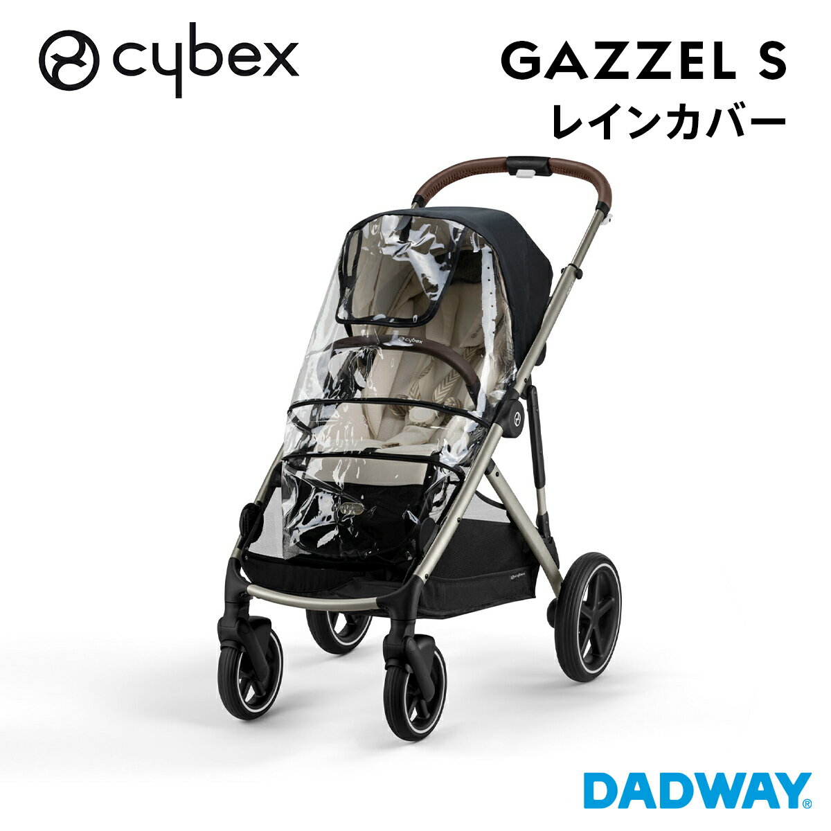 CYBEX サイベックス ガゼルS レインカバー | GAZZEL S ベビーカー ストローラー バギー