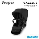 ＼NEW／CYBEX サイベックス ガゼルS専用 シートユニット/ムーンブラック ベビーカー GAZZEL S 二人乗り 年子 兄弟 姉妹(WNG)