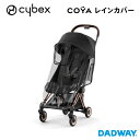 ＼NEW／ CYBEX サイベックス コヤ専用 レインカバー | COYA ストローラー ベビーカー アクセサリー 雨よけ おでかけ