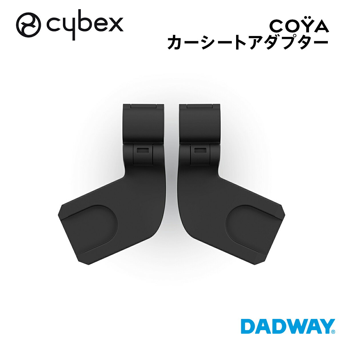 ＼NEW／ CYBEX サイベックス コヤ専用 カーシートアダプター | COYA ストローラー ベビーカー アクセサリー トラベルシステム おでかけ