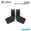 ＼4月4日 20時～ エントリーでP5倍！＋P1倍 最大P6倍プレゼント／＼NEW／ CYBEX サイベックス コヤ専用 カーシートアダプター | COYA ストローラー ベビーカー アクセサリー トラベルシステム おでかけ