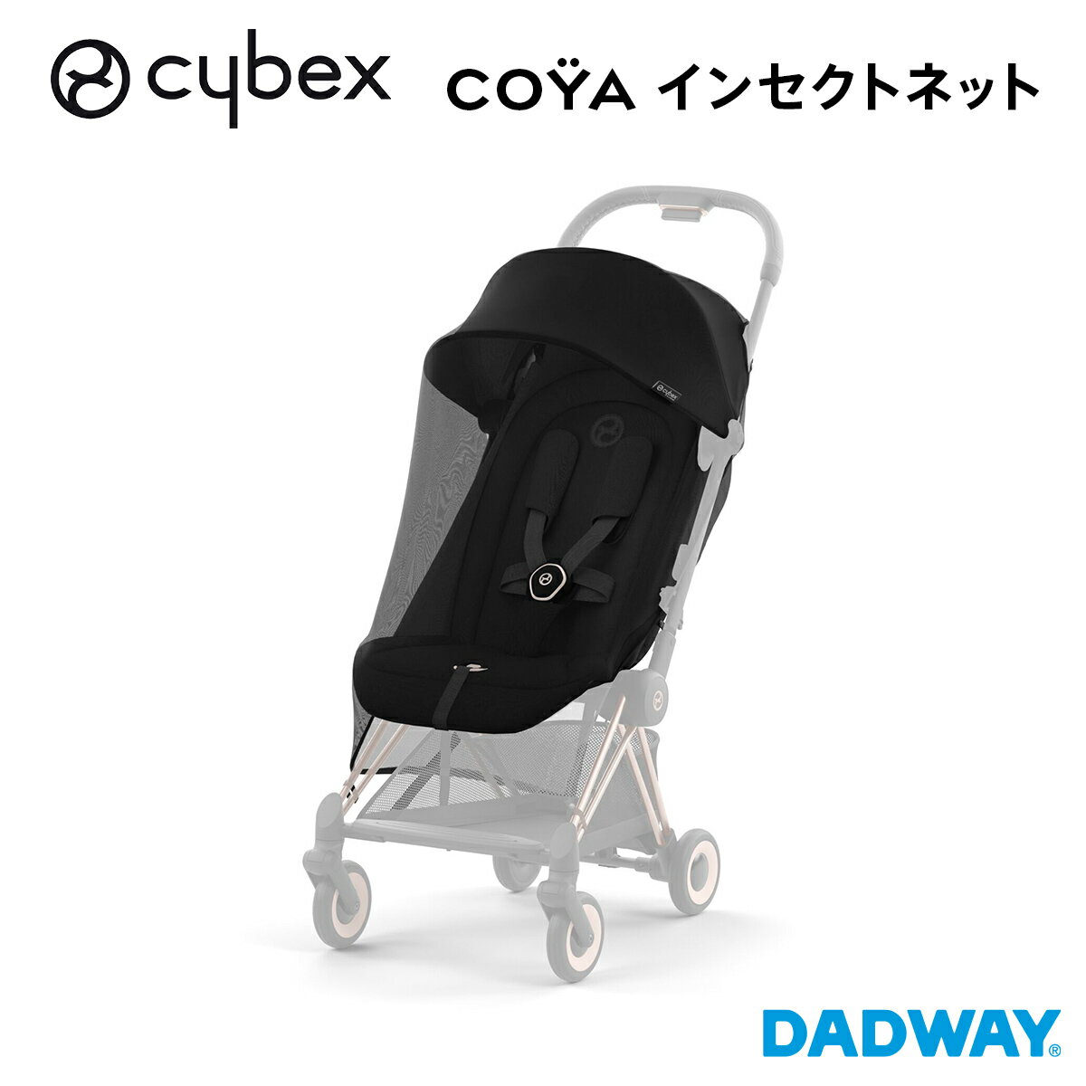 ＼NEW／ CYBEX サイベックス コヤ専用 インセクトネット | COYA ストローラー ベビーカー アクセサリー 虫よけ