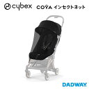 ＼NEW／ CYBEX サイベックス コヤ専用 インセクトネット | COYA ストローラー ベビーカー アクセサリー 虫よけ