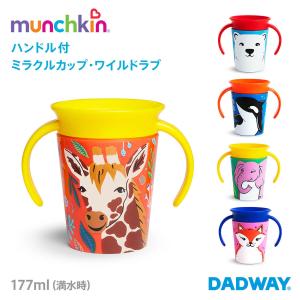 munchkin マンチキン ハンドル付ミラクルカップ ワイルドラブ | マグ マグカップ ベビー 赤ちゃん フタ付き フタ トレーニングコップ コップ 練習 幼児 離乳食 食器 子ども キッズ ハンドル