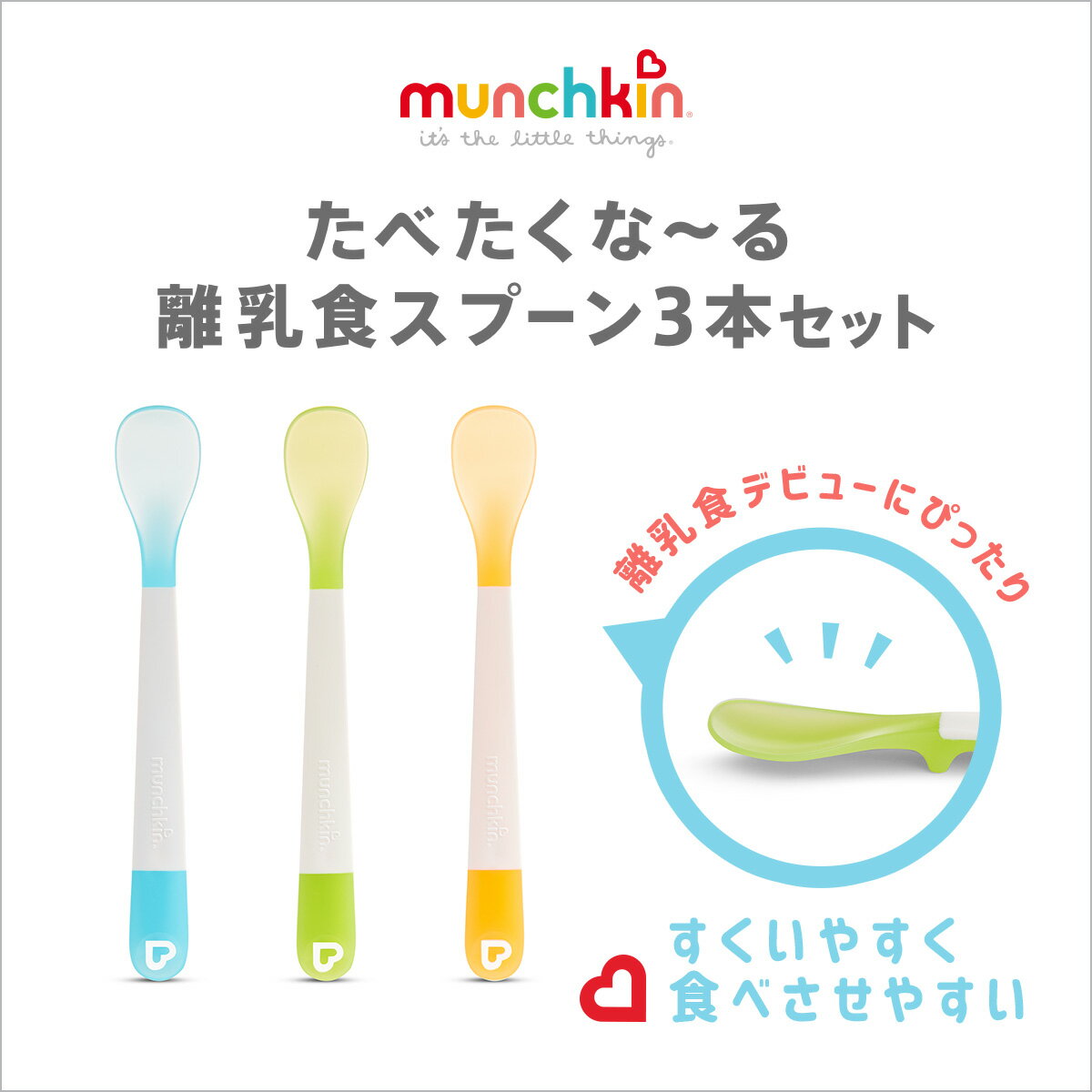 munchkin マンチキン たべたくなーる 離乳食スプーン 3本セット | スプーン ベビー 赤ちゃん キッズ 子ども 子供用 食器 シンプル おしゃれ かわいい 離乳食 練習 トレーニング 食洗機対応 おうち時間