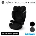 【期間限定!!ポイント15倍!! 1月15日23:59まで】【NEW】CYBEX サイベックス ソリューション Ti-Fix| チャイルドシート ジュニアシート （WNG）