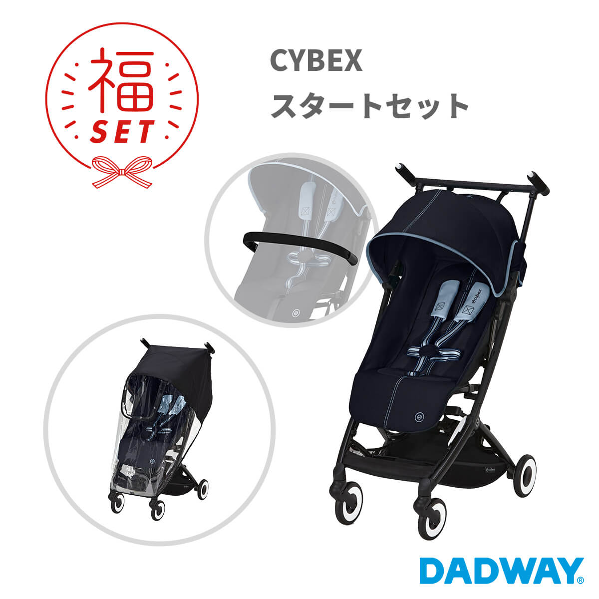 【予約：12/22発送分】【数量限定!!福セット】CYBEX サイベックス リベル2022 スタートセット｜福袋 ベビーカー リベル バンパーバー レインカバー（WNG）のサムネイル