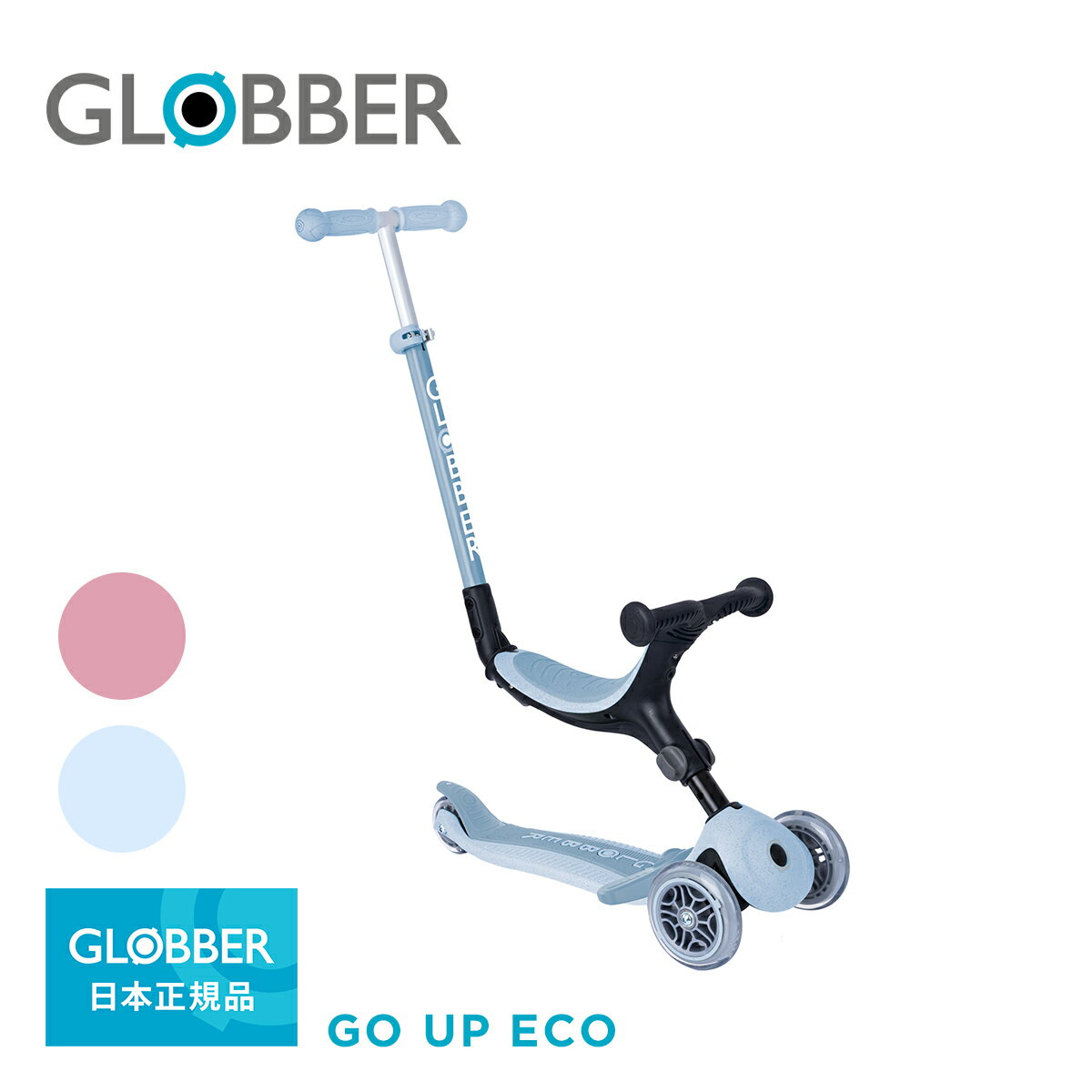 ＼New／ GLOBBER グロッバー ゴーアップ ECO | キックボード 3輪 キッズ キックスクーター エコ GO UP 乗用玩具 外 …