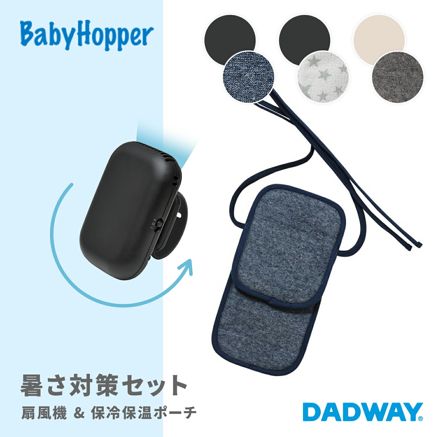 ＼NEW／ BabyHopper ベビーホッパー 扇風機 保冷保温ポーチ | ひんやり ひんやりグッズ 暑さ対策 お出..