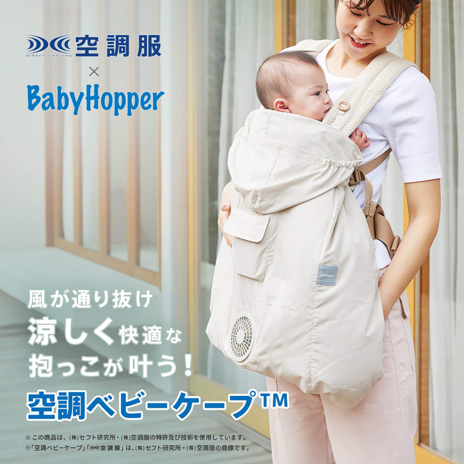 BabyHopper ベビーホッパー 空調ベビーケープTM |空調服(R) ベビーケープ グッズ 抱っこ紐 エルゴベビー ベビーカー 暑さ対策 2