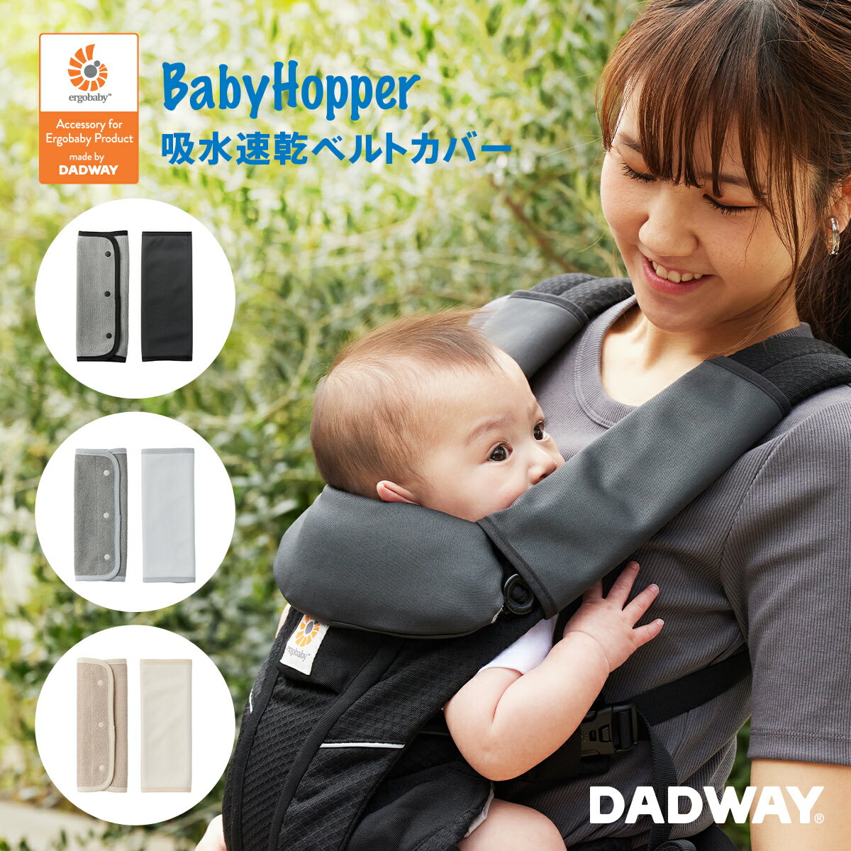 楽天DADWAY／Ergobaby公式楽天市場店BabyHopper ベビーホッパー 吸水速乾ベルトカバー | 吸水速乾 抱っこひもアクセサリー よだれカバー ベルト カバー 汚れ 防止 エルゴベビー ADAPT OMNI