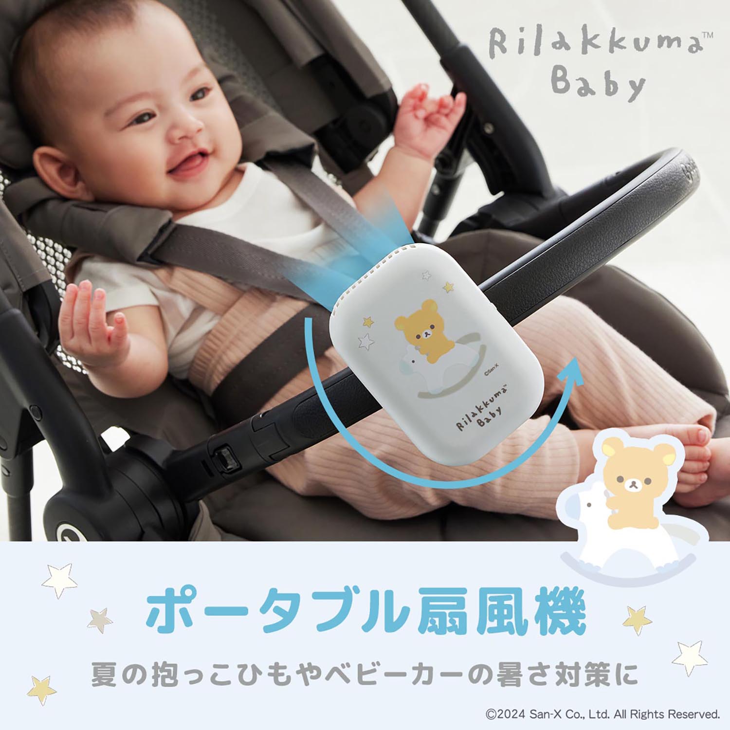 Rilakkuma Baby リラックマベビー ポータブル扇風機 | リラックマ お出かけグッズ 抱っこひも ベビーカー