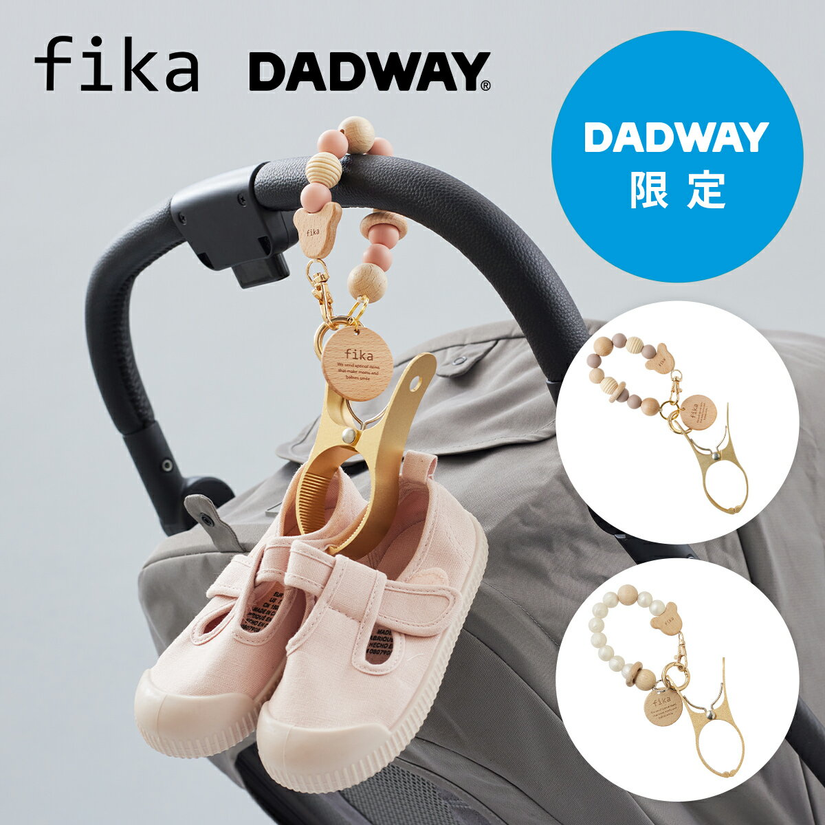 ＼DADWAY限定／ fika フィーカ シューズクリップ ｜ ベビー ベビーカーアクセサリー ナスカン 靴 ベビ..