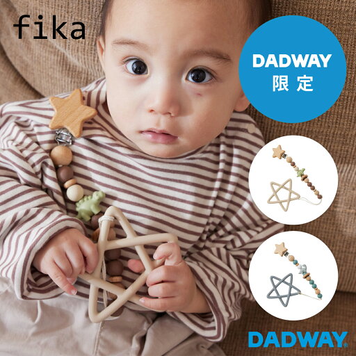\DADWAY限定/ fika フィーカ 恐竜セット | シリコン ホルダー ギフト 星 歯がため おしゃぶり \DADWAY限定/ fika フィーカ 恐竜セット | シリコン ホルダー ギフト 星 歯がため おしゃぶり