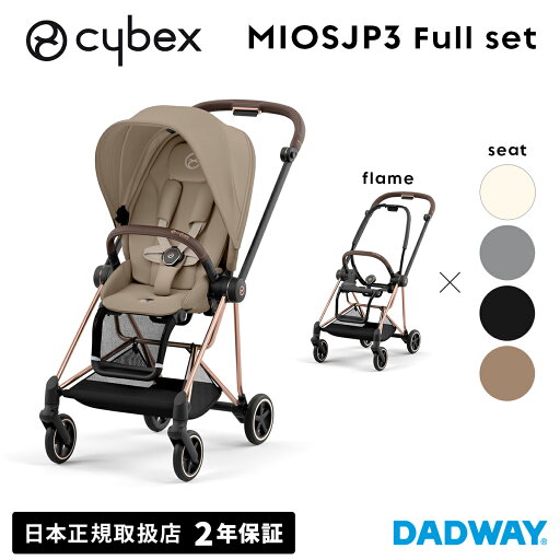 CYBEX サイベックス ミオス JP3セット フルセット ローズゴールド | ベビーカー ストローラー キャノピー(WNG) CYBEX サイベックス ミオス JP3セット フルセット ローズゴールド | ベビーカー ストローラー キャノピー(WNG)