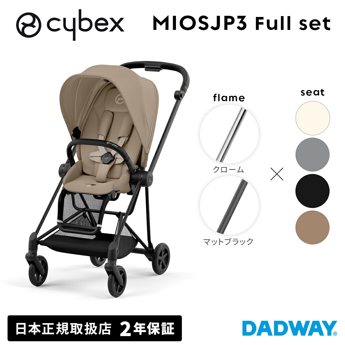 CYBEX サイベックス ミオス JP3セット フルセット クローム マットブラック|ベビーカー ストローラー ミオス(WNG)