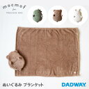 \SALE/ mocmof モクモフ ぬいぐるみ ブランケット | ギフト ブランケット 毛布 ベビー 男の子 女の子 ギフト