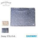 \SALE/ mocmof モクモフ 3way ブランケット プレミアム | ギフト ブランケット 毛布 ベビー 男の子 女の子 ギフト