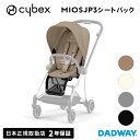 CYBEX サイベックス ミオス シートパック JP3 | MIOS キャノピー シート ミオスJP3専用 (WNG)